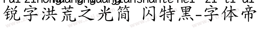 锐字洪荒之光简 闪特黑字体转换